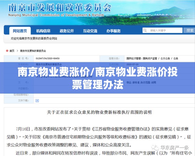 南京物业费涨价/南京物业费涨价投票管理办法