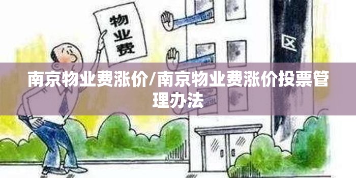 南京物业费涨价/南京物业费涨价投票管理办法