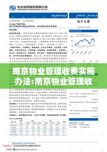 南京物业管理收费实施办法:南京物业管理收费实施办法最新