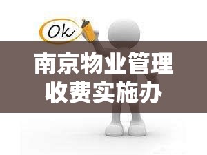 南京物业管理收费实施办法:南京物业管理收费实施办法最新