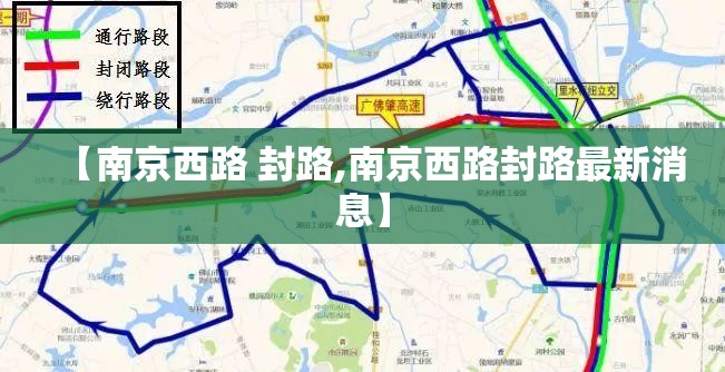 【南京西路 封路,南京西路封路最新消息】