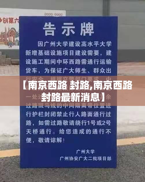 【南京西路 封路,南京西路封路最新消息】