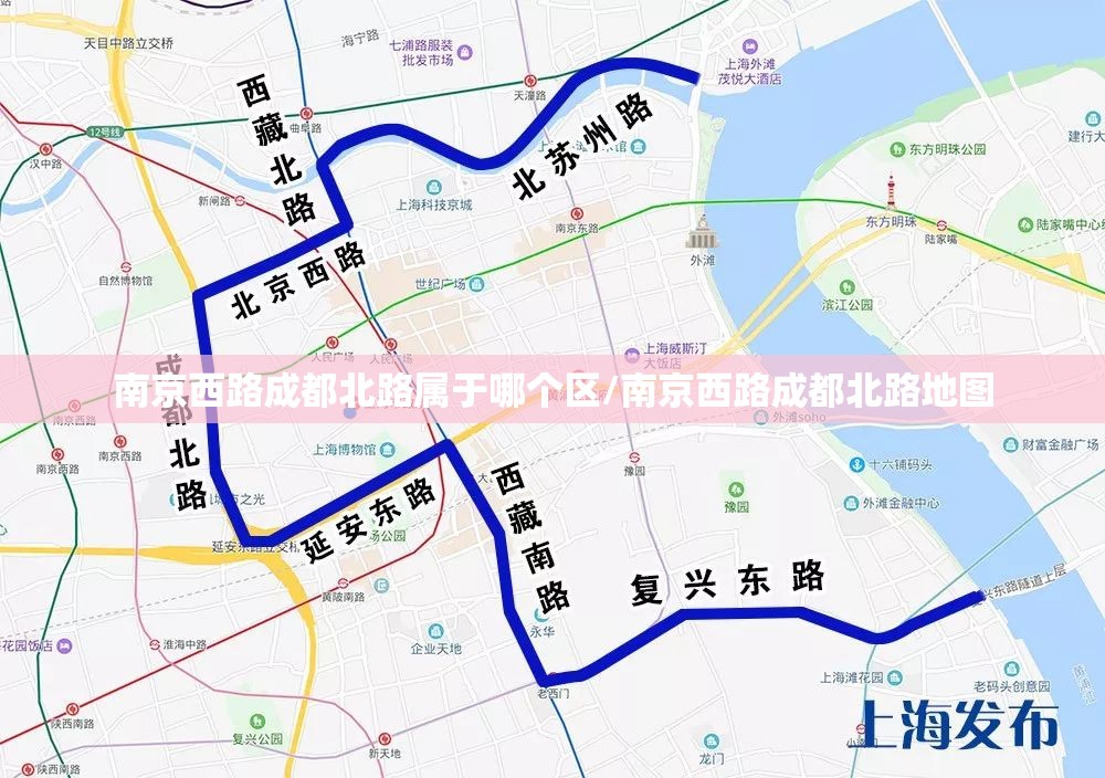 南京西路成都北路属于哪个区/南京西路成都北路地图