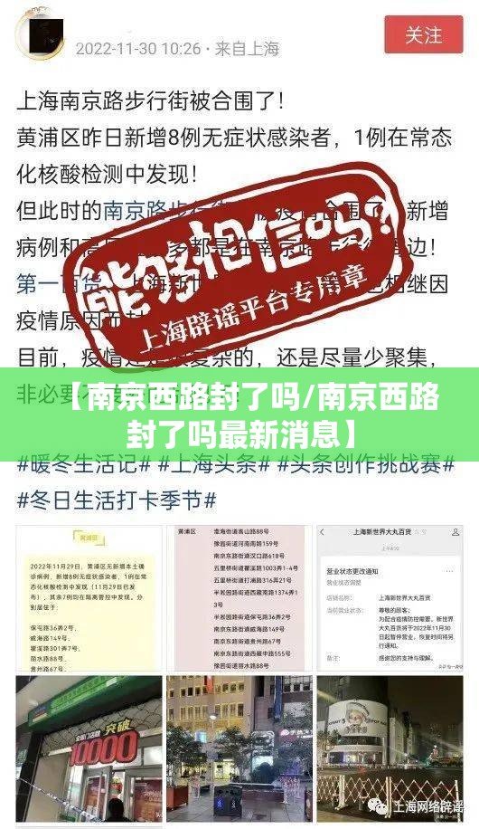 【南京西路封了吗/南京西路封了吗最新消息】