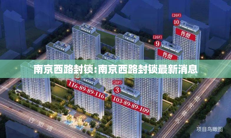 南京西路封锁:南京西路封锁最新消息