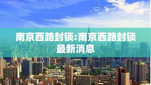 南京西路封锁:南京西路封锁最新消息