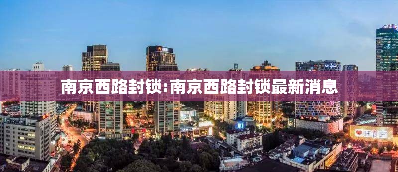南京西路封锁:南京西路封锁最新消息