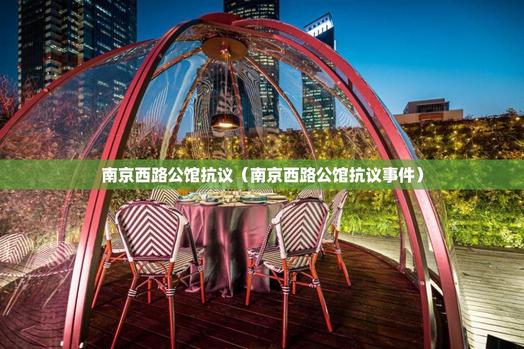 南京西路公馆抗议（南京西路公馆抗议事件）