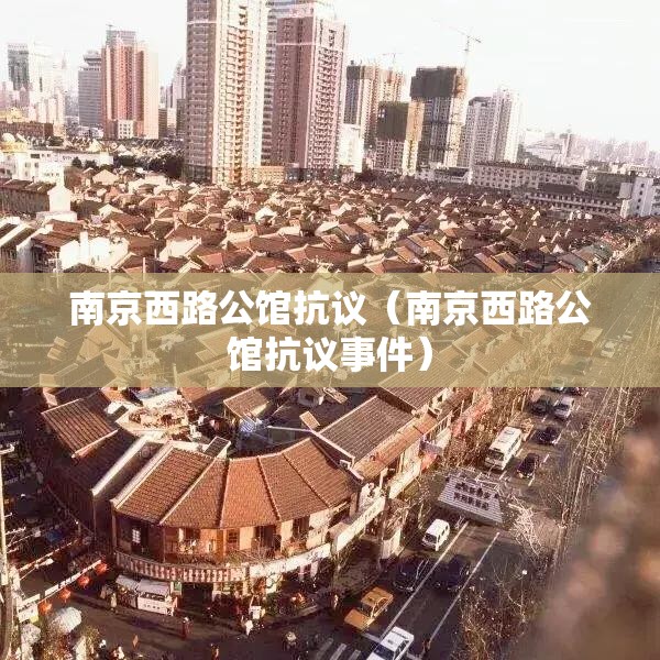 南京西路公馆抗议（南京西路公馆抗议事件）