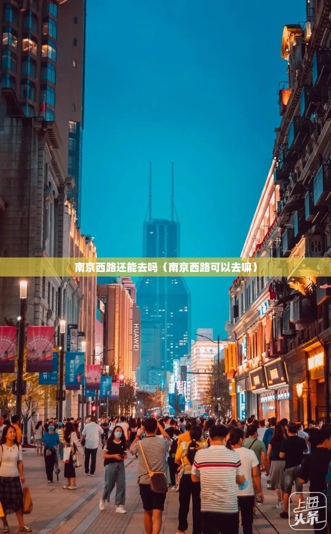 南京西路还能去吗（南京西路可以去嘛）