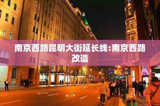 南京西路昆明大街延长线:南京西路改造