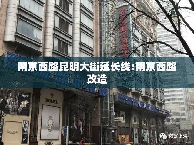南京西路昆明大街延长线:南京西路改造