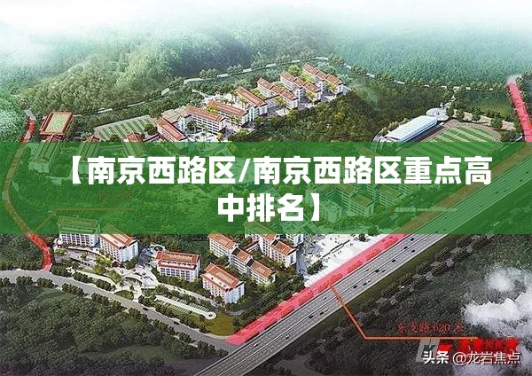 【南京西路区/南京西路区重点高中排名】