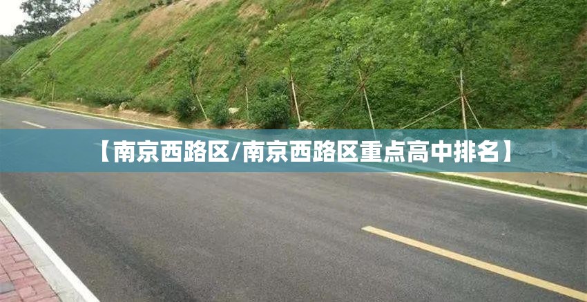 【南京西路区/南京西路区重点高中排名】