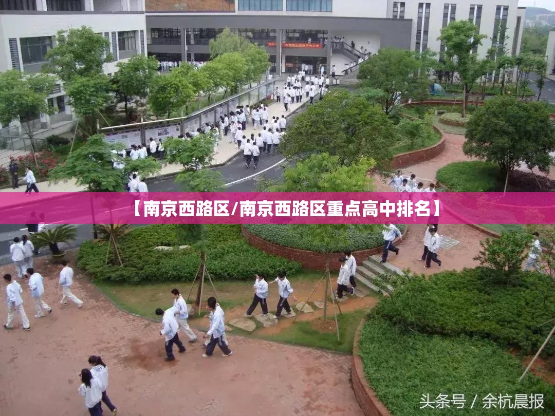 【南京西路区/南京西路区重点高中排名】