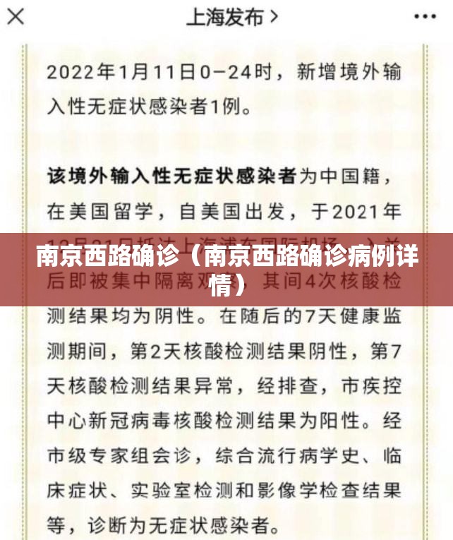 南京西路确诊（南京西路确诊病例详情）