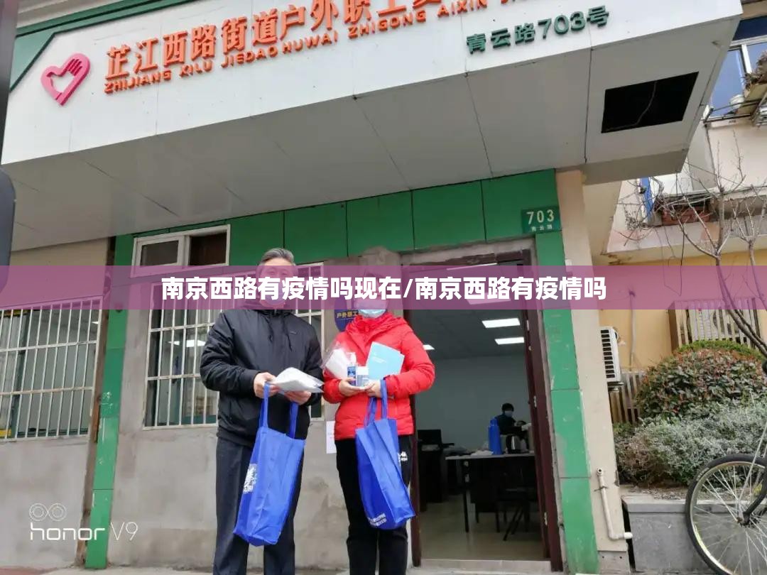 南京西路有疫情吗现在/南京西路有疫情吗