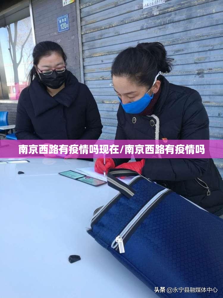 南京西路有疫情吗现在/南京西路有疫情吗