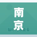 南京西路怎么了/南京西路怎么了2月2号