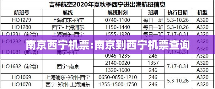 南京西宁机票:南京到西宁机票查询