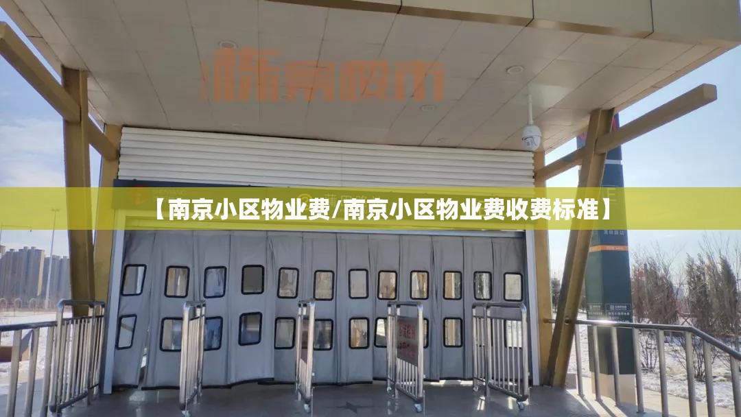 【南京小区物业费/南京小区物业费收费标准】