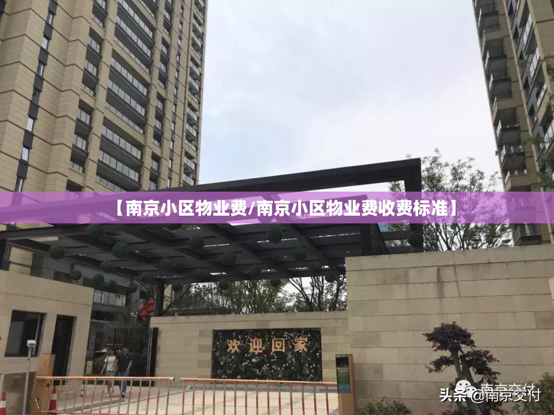 【南京小区物业费/南京小区物业费收费标准】