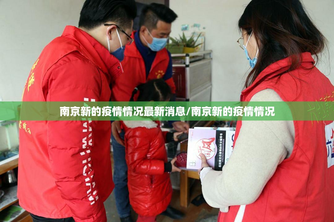 南京新的疫情情况最新消息/南京新的疫情情况