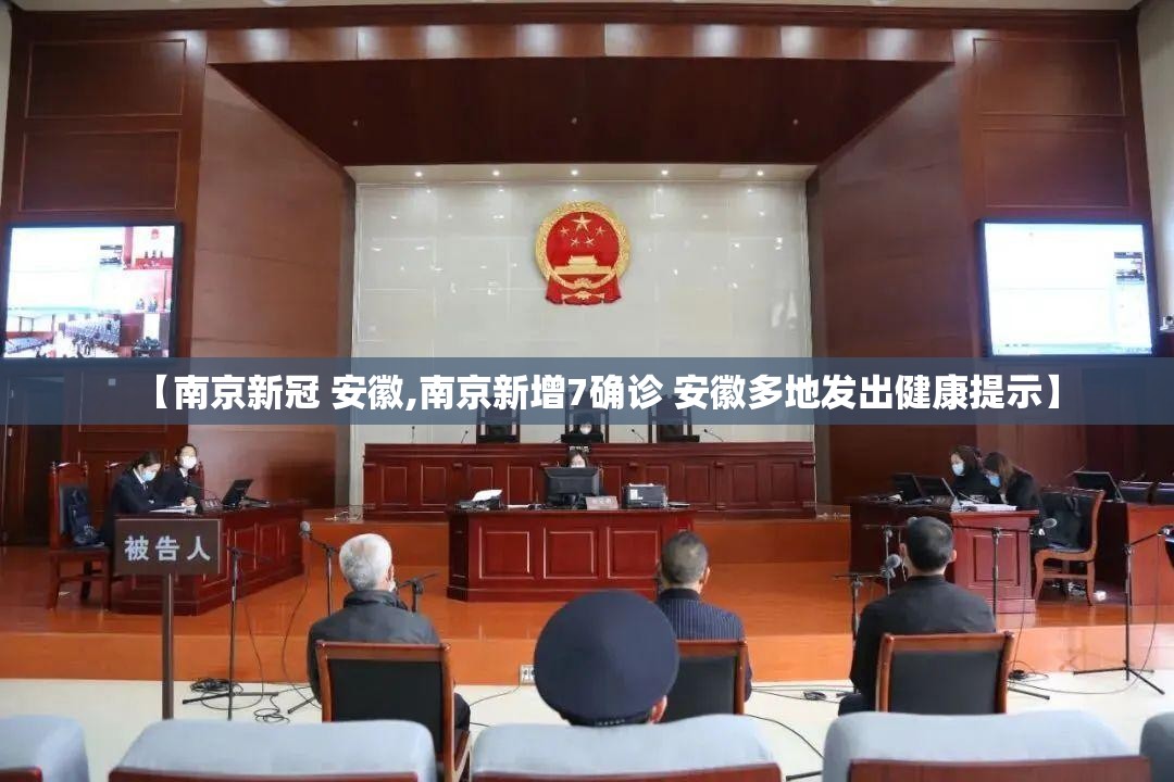 【南京新冠 安徽,南京新增7确诊 安徽多地发出健康提示】