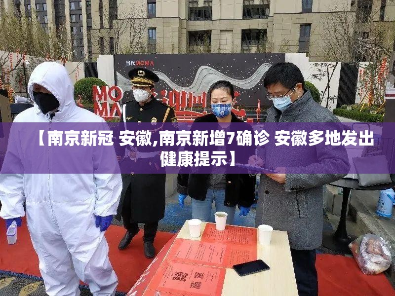 【南京新冠 安徽,南京新增7确诊 安徽多地发出健康提示】