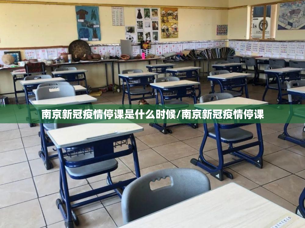 南京新冠疫情停课是什么时候/南京新冠疫情停课