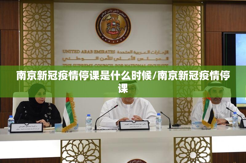 南京新冠疫情停课是什么时候/南京新冠疫情停课