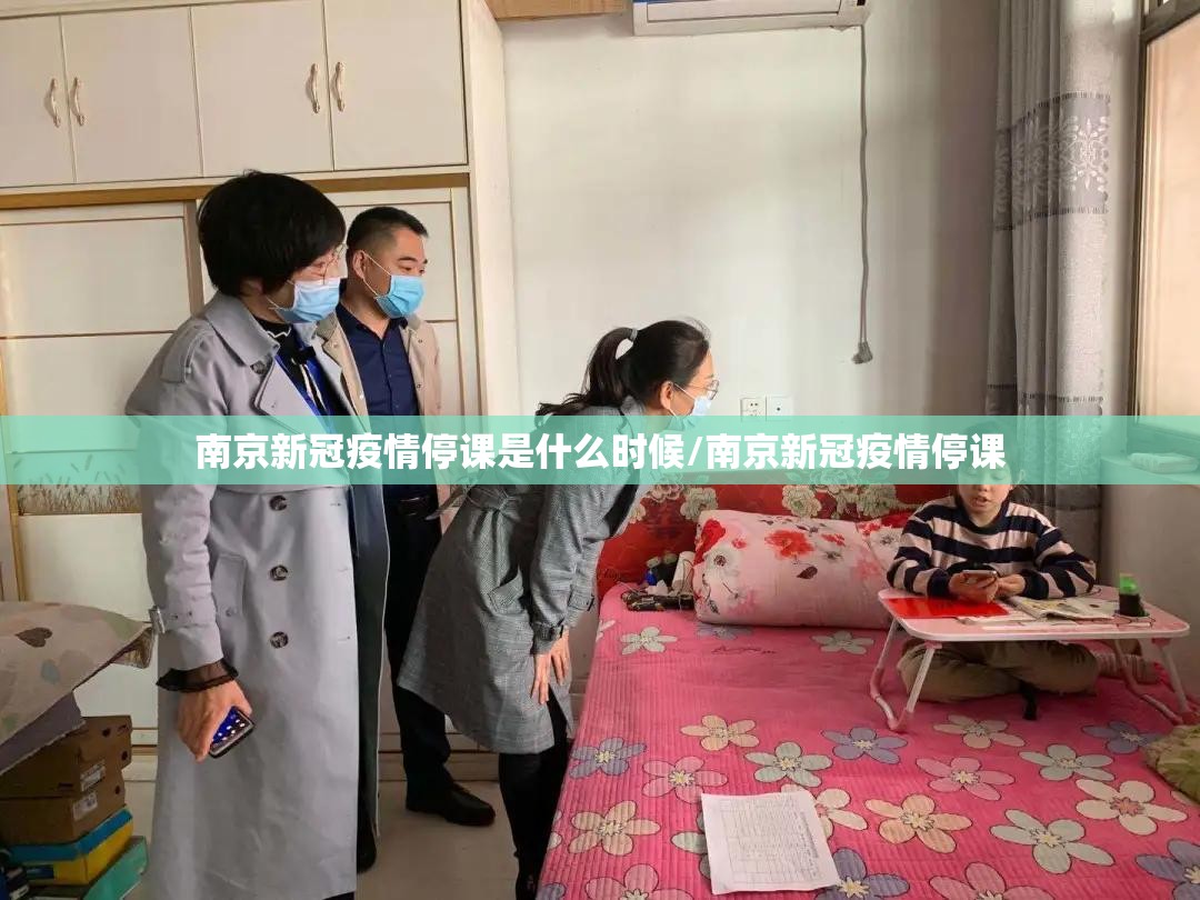 南京新冠疫情停课是什么时候/南京新冠疫情停课