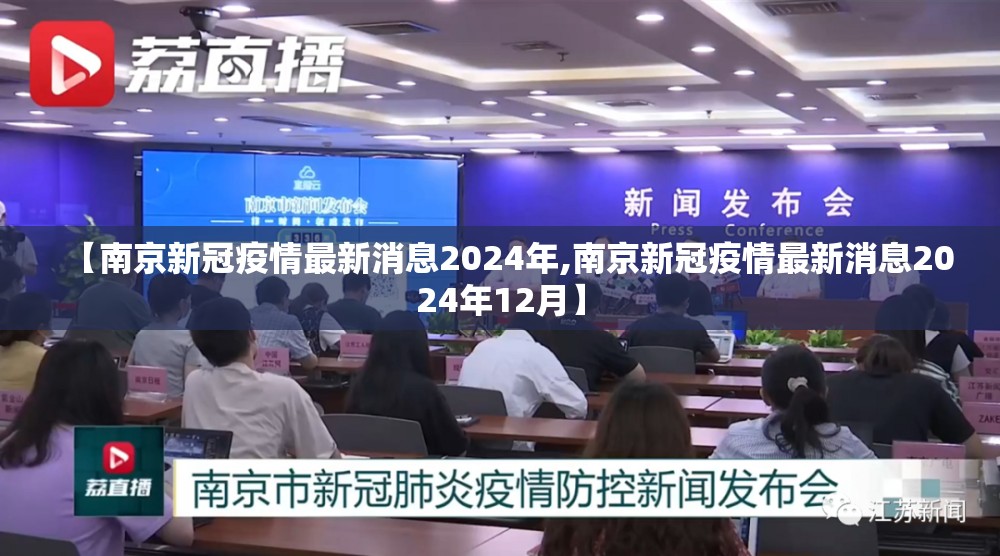 【南京新冠疫情最新消息2024年,南京新冠疫情最新消息2024年12月】