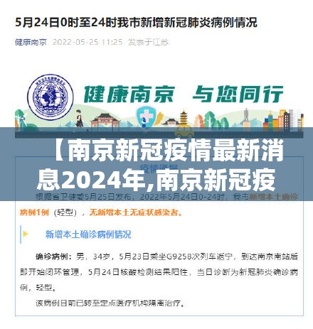 【南京新冠疫情最新消息2024年,南京新冠疫情最新消息2024年12月】