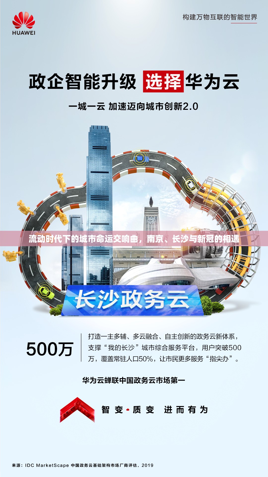 流动时代下的城市命运交响曲，南京、长沙与新冠的相遇