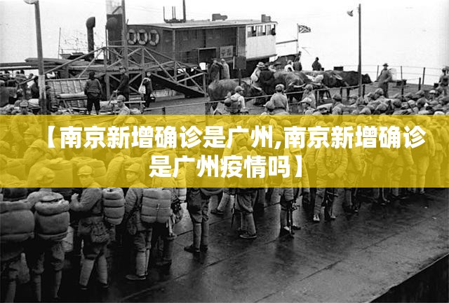 【南京新增确诊是广州,南京新增确诊是广州疫情吗】