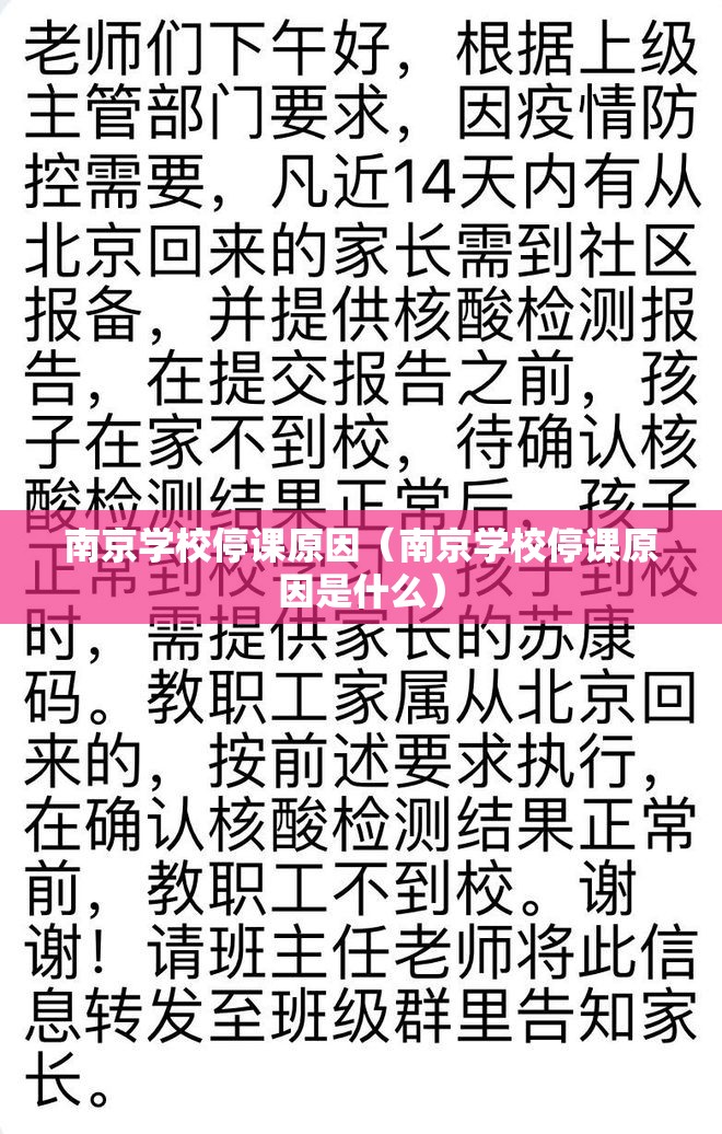 南京学校停课原因（南京学校停课原因是什么）