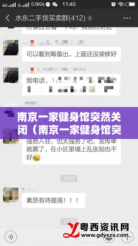 南京一家健身馆突然关闭（南京一家健身馆突然关闭原因）
