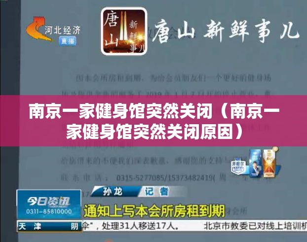 南京一家健身馆突然关闭（南京一家健身馆突然关闭原因）