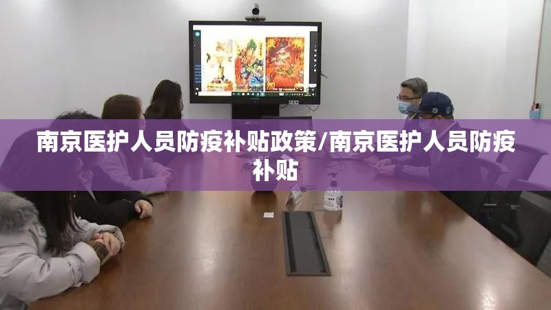 南京医护人员防疫补贴政策/南京医护人员防疫补贴