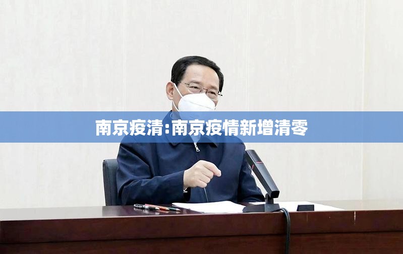 南京疫清:南京疫情新增清零