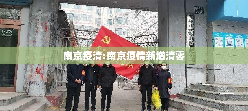 南京疫清:南京疫情新增清零