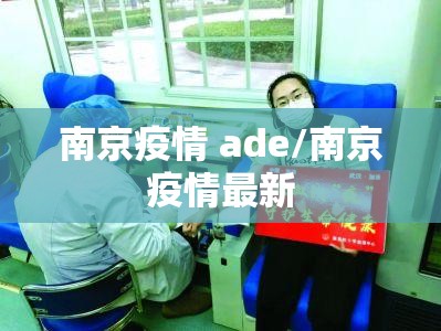 南京疫情 ade/南京疫情最新