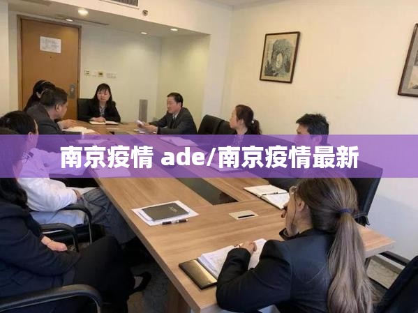 南京疫情 ade/南京疫情最新