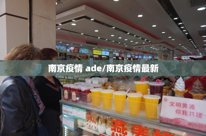 南京疫情 ade/南京疫情最新