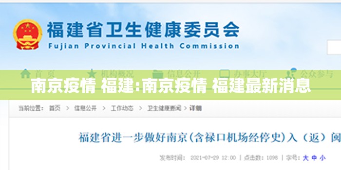 南京疫情 福建:南京疫情 福建最新消息
