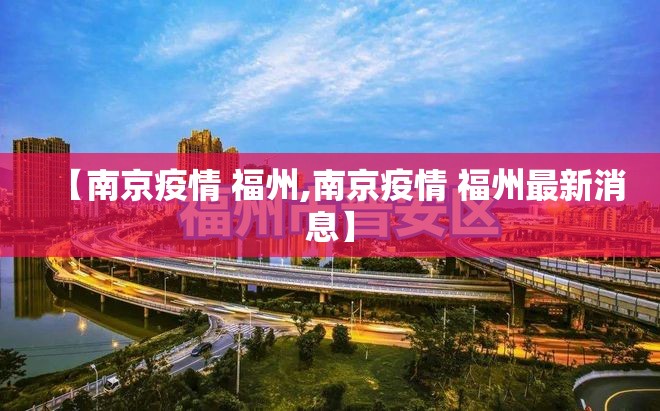 【南京疫情 福州,南京疫情 福州最新消息】
