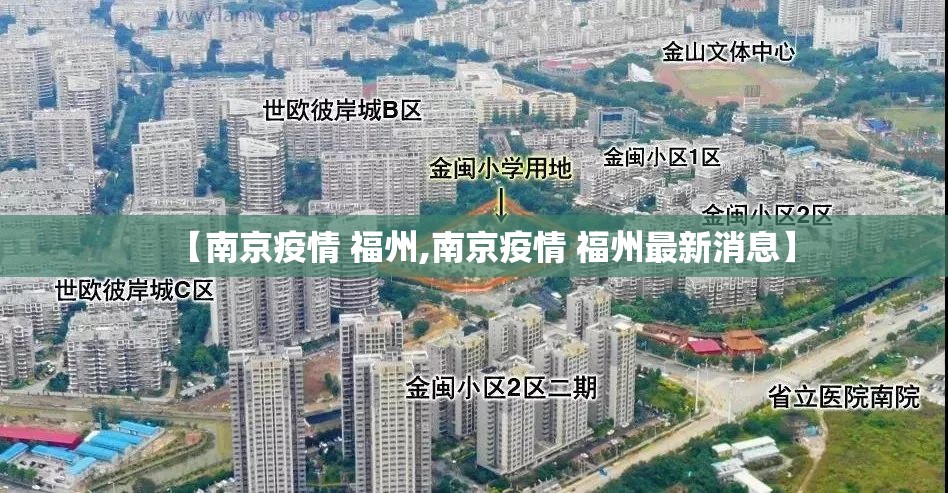 【南京疫情 福州,南京疫情 福州最新消息】