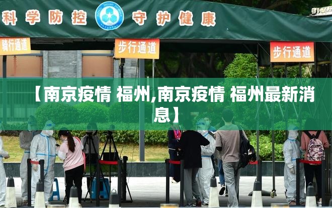 【南京疫情 福州,南京疫情 福州最新消息】