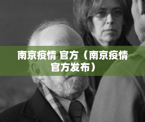南京疫情 官方（南京疫情官方发布）